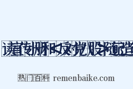 读宣传小册和＜反对党八股＞随记造句是什么意思的图片